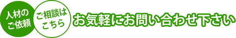 お気軽にお問い合わせ