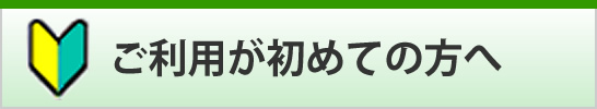 ご利用が初めての方へ