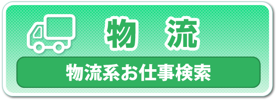 物流系お仕事検索