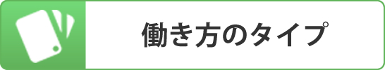 働き方のタイプ