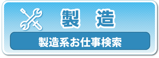 製造系お仕事情報