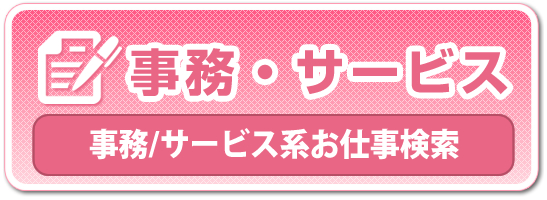 事務・サービス系お仕事検索