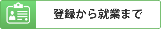 登録から就業まで