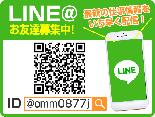 LINE@お友達募集中！最新の仕事情報をいち早く配信！