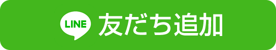 LINEお友達追加