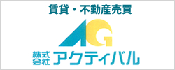 賃貸と不動産売買のアクティバル