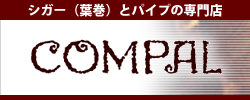 葉巻とパイプなどタバコ販売店のコンパル