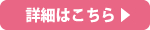 詳細はこちら