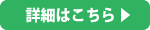 詳細はこちら