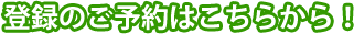 3分でカンタン完了！オンラインで仮登録